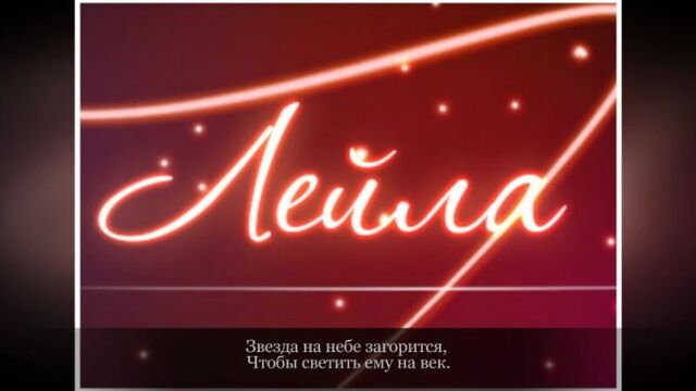 Лейла с днем рождения картинки красивые